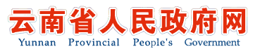 云南省人民政府網